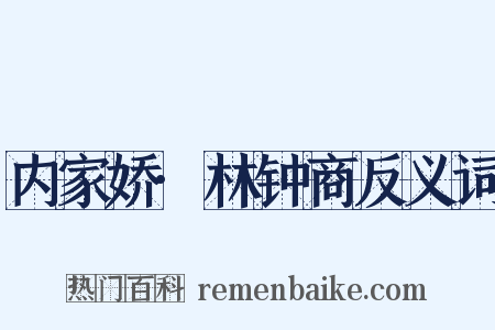 内家娇·林钟商反义词是什么意思的图片
